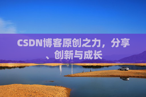 CSDN博客原创之力，分享、创新与成长